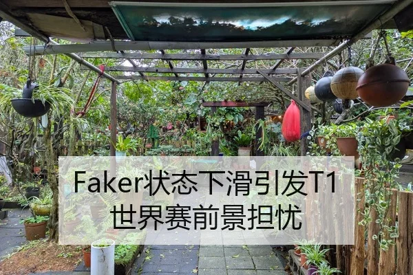 Faker状态下滑引发T1世界赛前景担忧