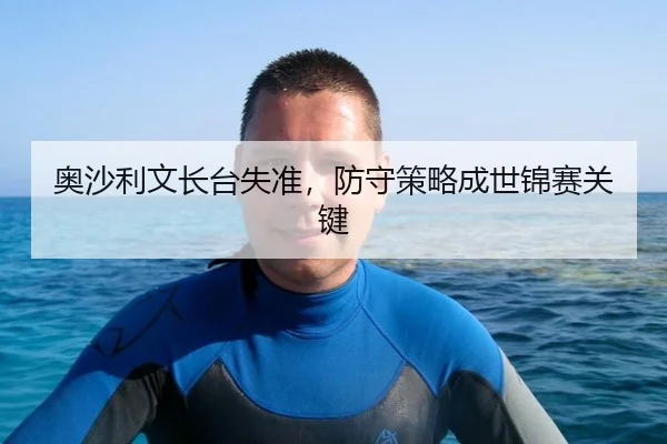 奥沙利文长台失准，防守策略成世锦赛关键
