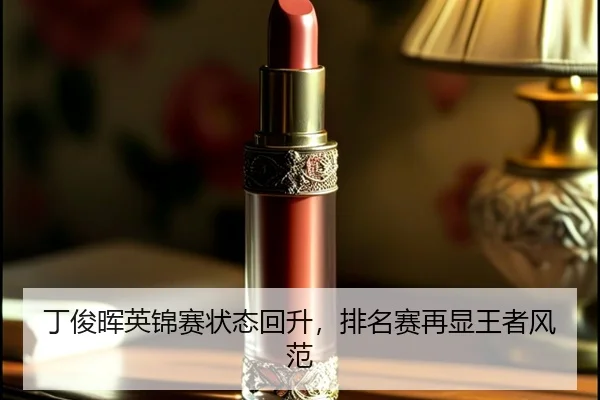 丁俊晖英锦赛状态回升，排名赛再显王者风范