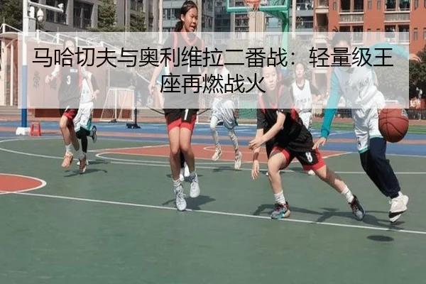 马哈切夫与奥利维拉二番战：轻量级王座再燃战火