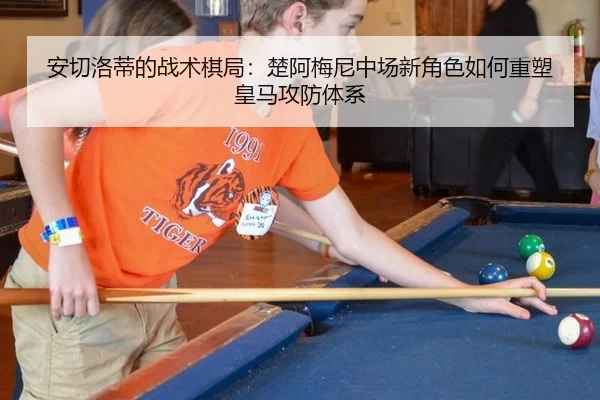 安切洛蒂的战术棋局：楚阿梅尼中场新角色如何重塑皇马攻防体系