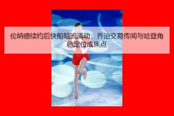 lun-na-de-xu-yue-hou-kuai-chuan-an-liu-yong-dong-qiao-zhi-jiao-yi-chuan-wen-yu-ha-deng-jue-se-ding-wei-cheng-jiao-dian-3-983.jpg