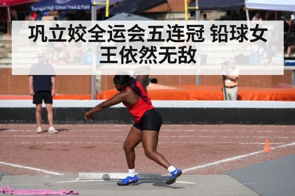 巩立姣全运会五连冠 铅球女王依然无敌