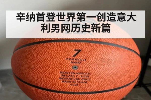辛纳首登世界第一创造意大利男网历史新篇