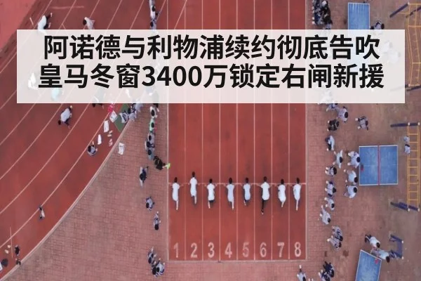 阿诺德与利物浦续约彻底告吹 皇马冬窗3400万锁定右闸新援